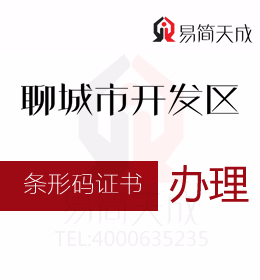 聊城代辦 資質辦理 聊城開發區商品條形碼證書過期續展辦理流程如何進行申請